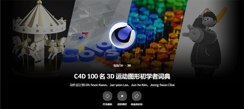 C4D 100节3D运动图形入门宝典-Heycg.cn