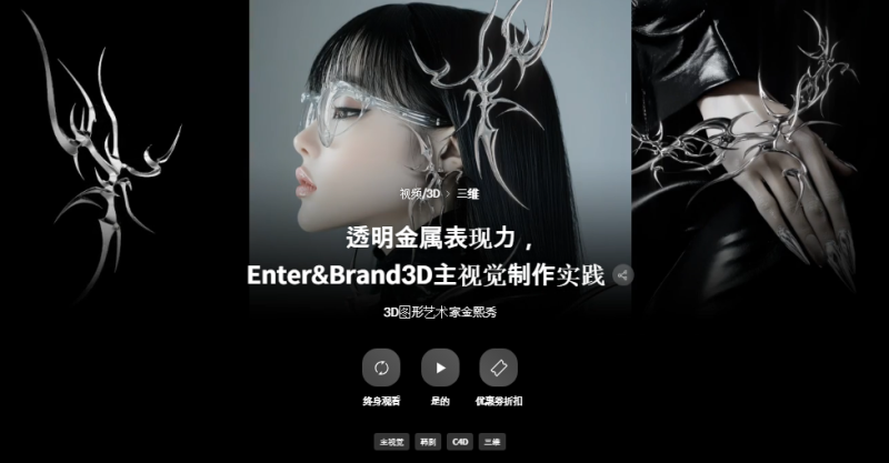 透明金属感的表达，Enter&Brand 3D 主视觉制作-Heycg.cn