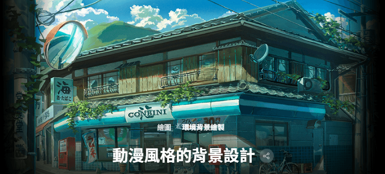 动漫风格背景设计课程-Heycg.cn