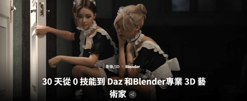 用DAZ和BLENDER：30天从零技能成为专业3D艺术家-Heycg.cn