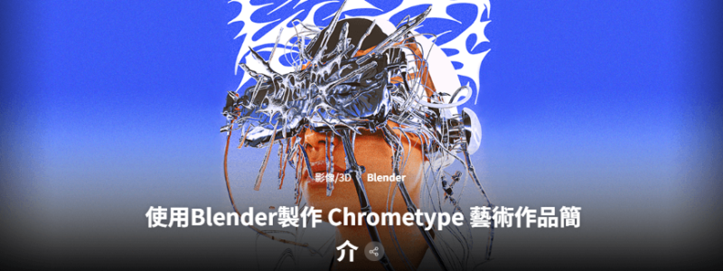 创建3D铬色艺术效果作品视频教程-Heycg.cn