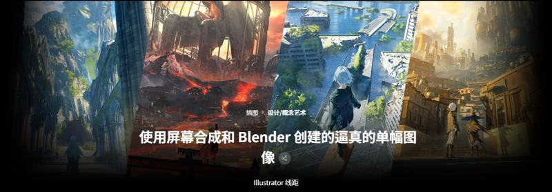 BlenderPS打造炫酷生动艺术插画-Heycg.cn