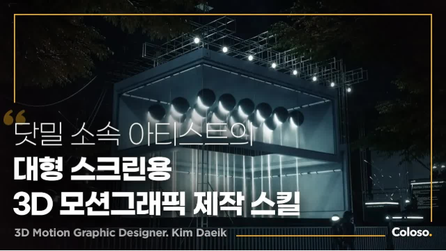 面向电影与动画的高级MG动态技术（C4D+OC） | Coloso【中文字幕】-Heycg.cn