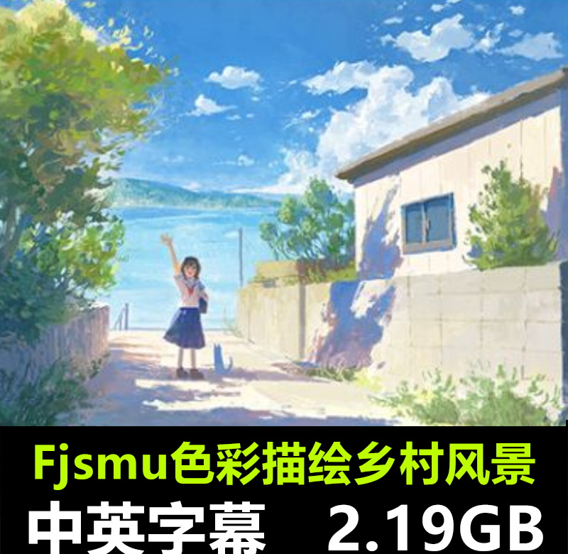 fjsmu学习色彩光线鲜艳色彩描绘乡村风景美术素描绘画视频教程课 精翻中字-Heycg.cn