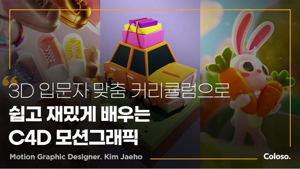 图片[1]-让C4D动态图形变得简单 | Coloso【中文字幕】-Heycg.cn