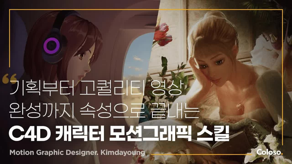 图片[1]-Cinema 4D影视级卡通角色动态图形技术 | Coloso【中文字幕】-Heycg.cn