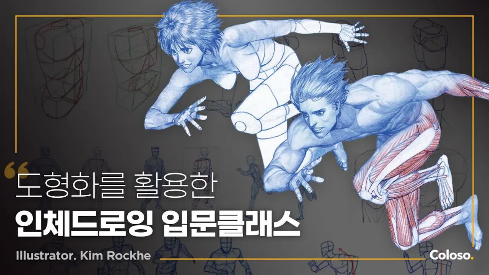 图片[1]-人体素描入门 | Coloso【中文字幕】-Heycg.cn