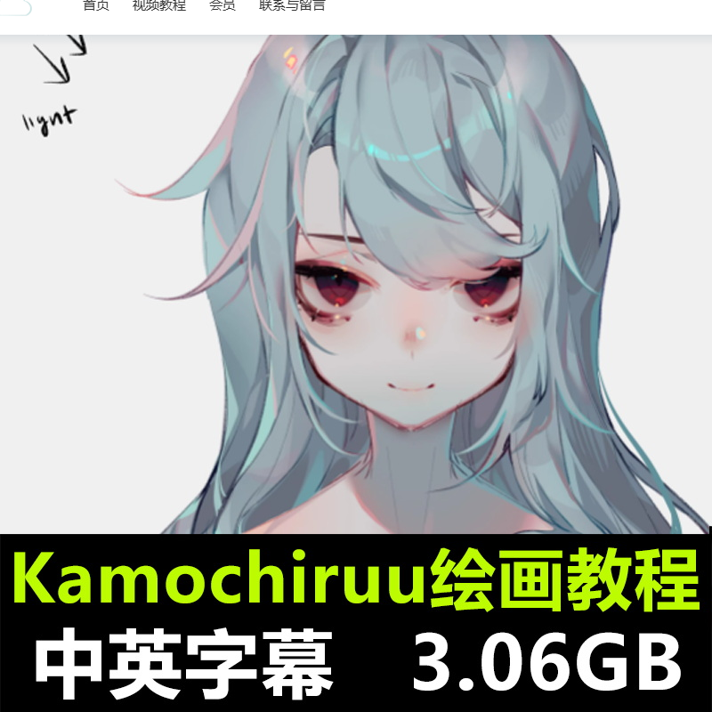 Kamochiruu从想象到杰作创作动漫插画CG美术素描视频教程课-Heycg.cn