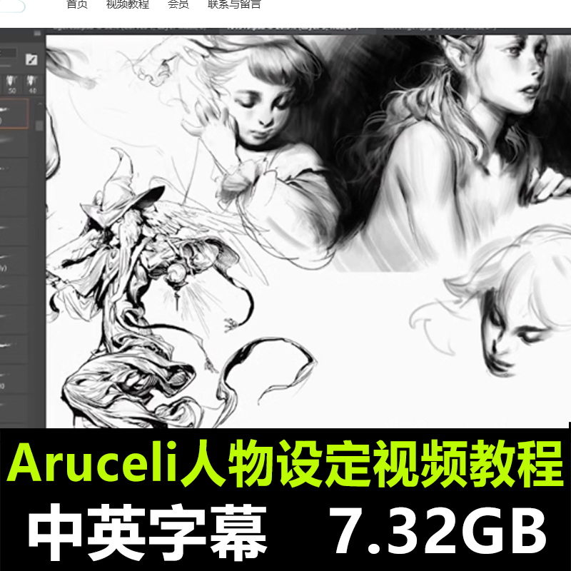 Arucelli带你创建完整的角色设计CG美术素描速写绘画视频教程课-Heycg.cn