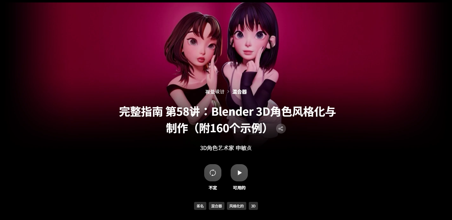 图片[1]-使用Blender从零开始完成一个独具个性的高质量3D角色创作-Heycg.cn