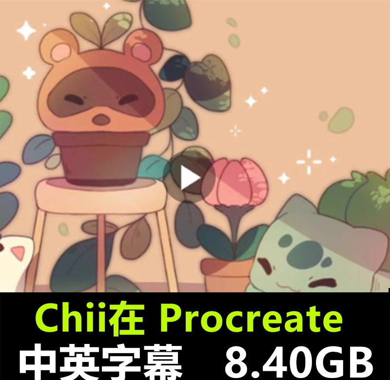 Chii在Procreate上创作可爱简单插图并发展您的艺术绘画视频教程课-Heycg.cn