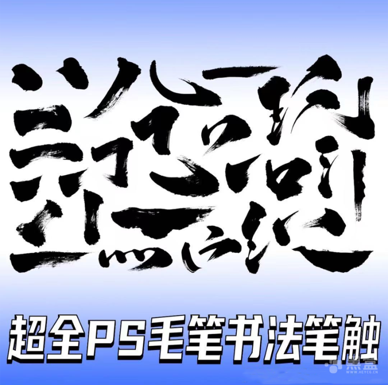 毛笔书法笔触笔刷合集 写出帅炸毛笔字必备优质资源-Heycg.cn