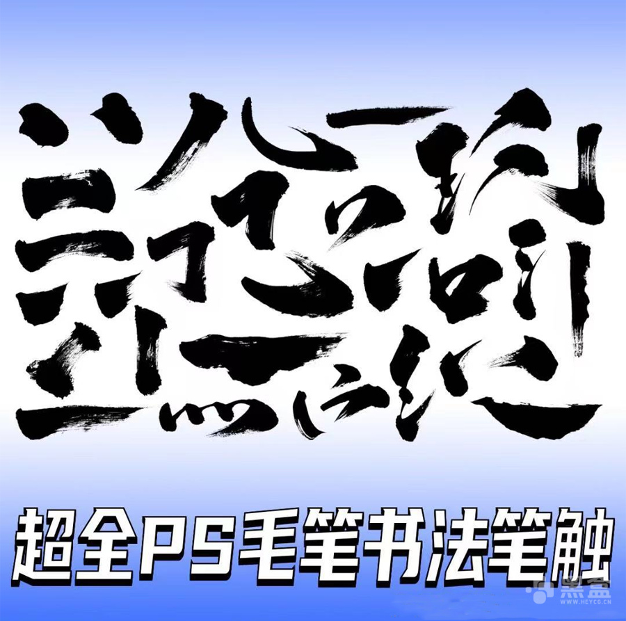 图片[1]-毛笔书法笔触笔刷合集 写出帅炸毛笔字必备优质资源-Heycg.cn