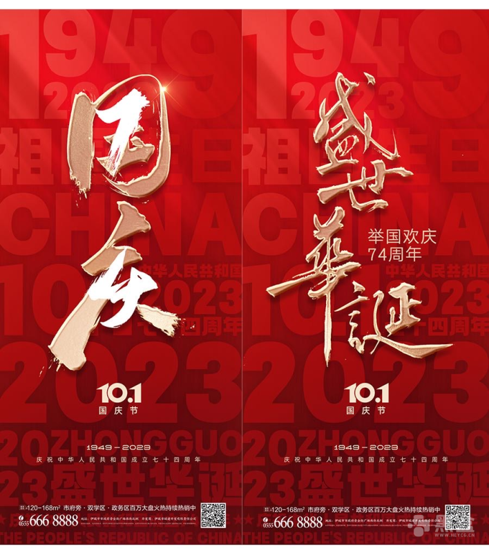 国庆节74周年海报素材合集 精选13套PSD设计资源-Heycg.cn