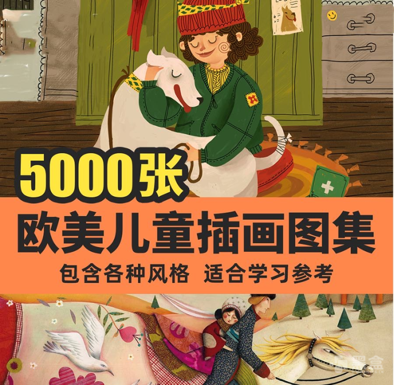 欧美儿童插画作品集5157张合集 优质欧美儿插资源素材打包-Heycg.cn