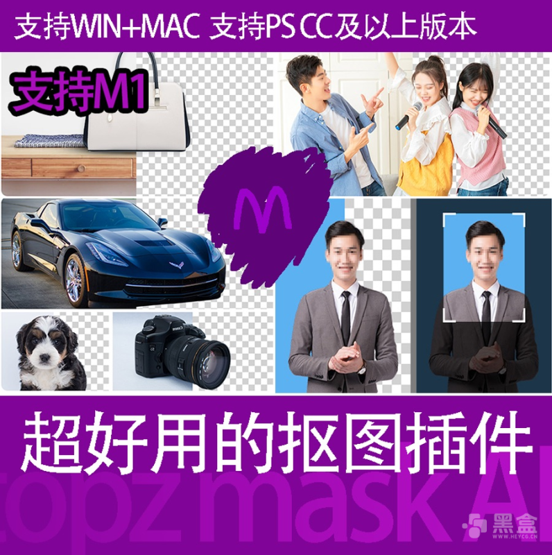 超好用的PS抠图插件 一键抠图60秒搞定-Heycg.cn