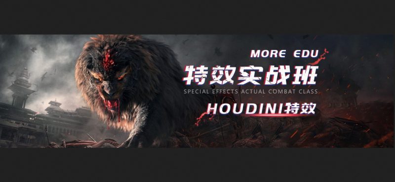 Houdini特效实验班 | More EDU-Heycg.cn