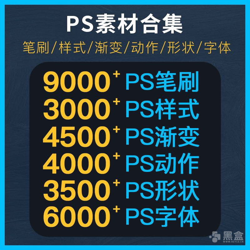年薪33W设计师私藏 PS工具素材资源合集分享-Heycg.cn
