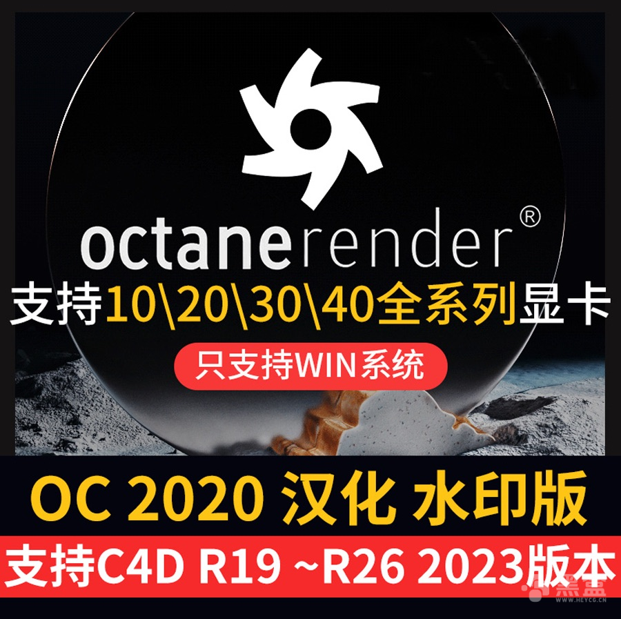 图片[1]-OC4.0渲染器最新版本 适配R19-R26版本可用资源-Heycg.cn