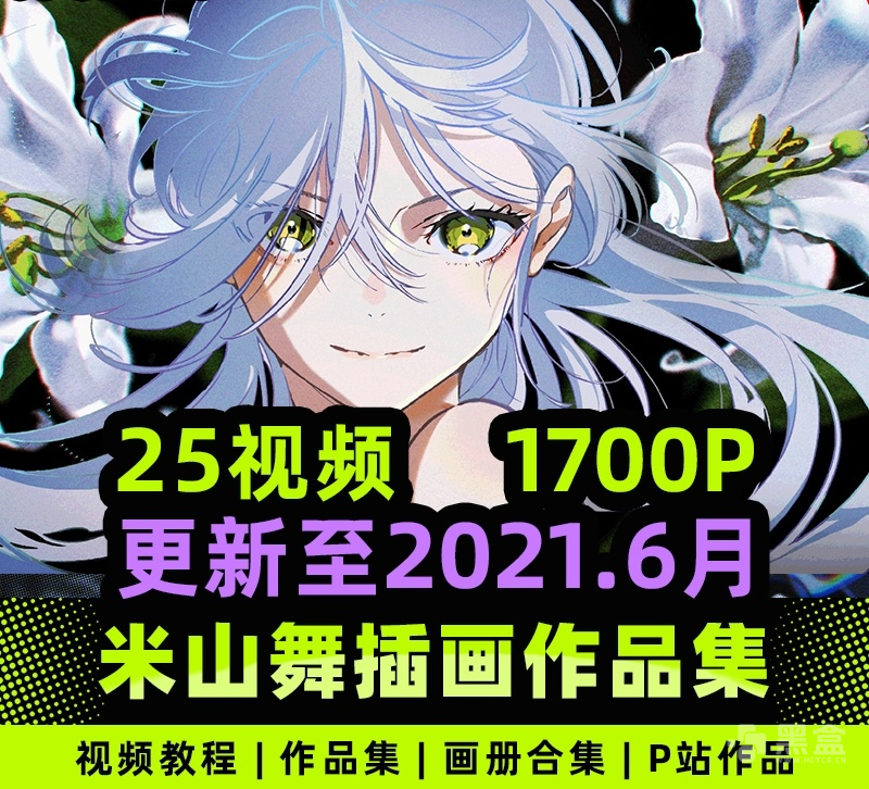 米山舞作品合集 每一张都惊艳到离谱的优质创作素材大全-Heycg.cn