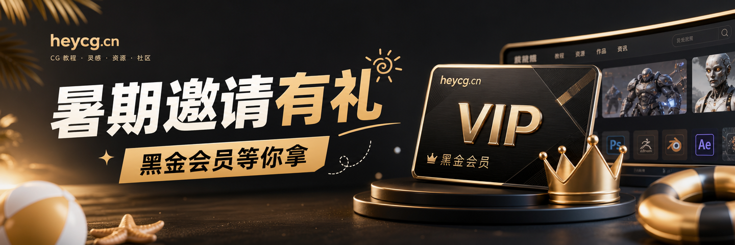 邀请好友奖励计划【暑期限时活动】-Heycg.cn