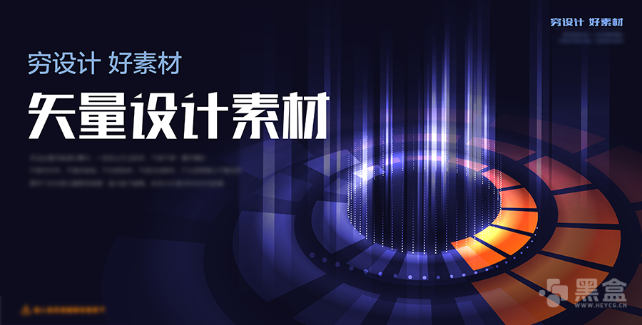 科技感矢量背景素材合集 商用科技风海报设计资源-Heycg.cn