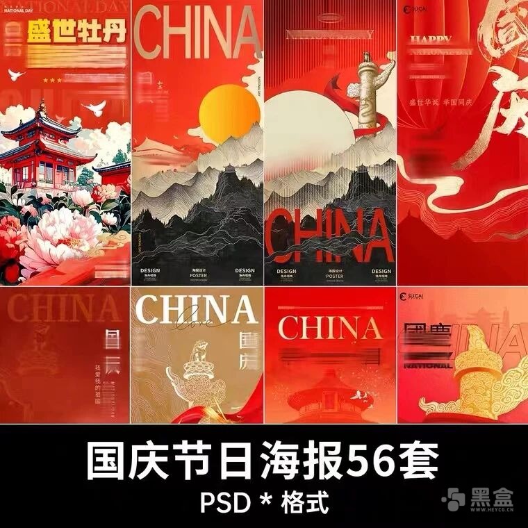 国庆节国潮海报资源 精选国潮风海报设计素材合集-Heycg.cn