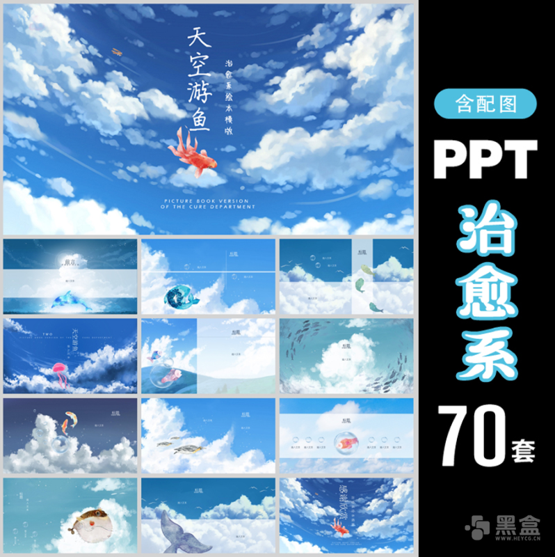 70套宫崎骏风格治愈系水彩风PPT素材合集 高颜值治愈风办公演示模板资源-Heycg.cn