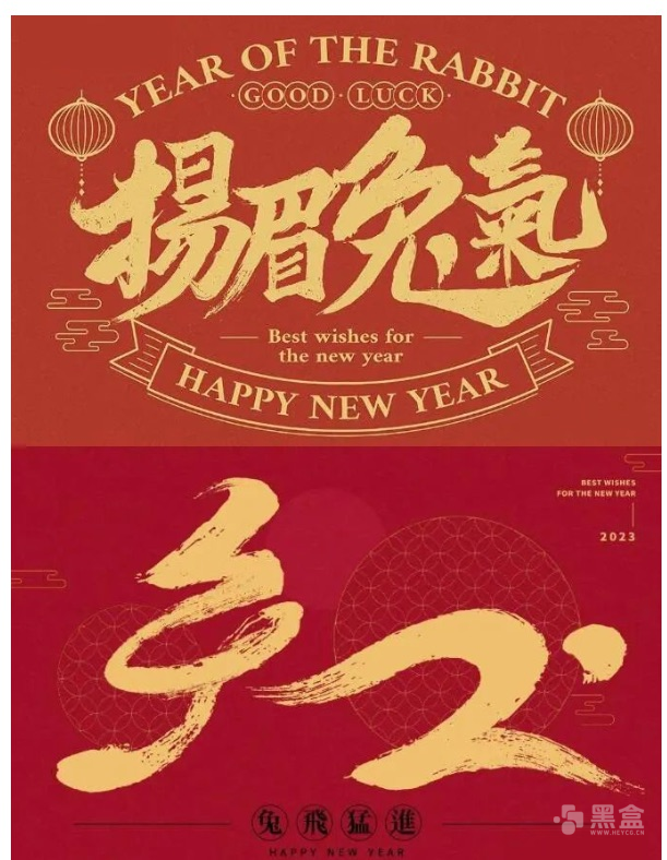 兔年创意毛笔字素材合集 百款优质设计资源分享-Heycg.cn