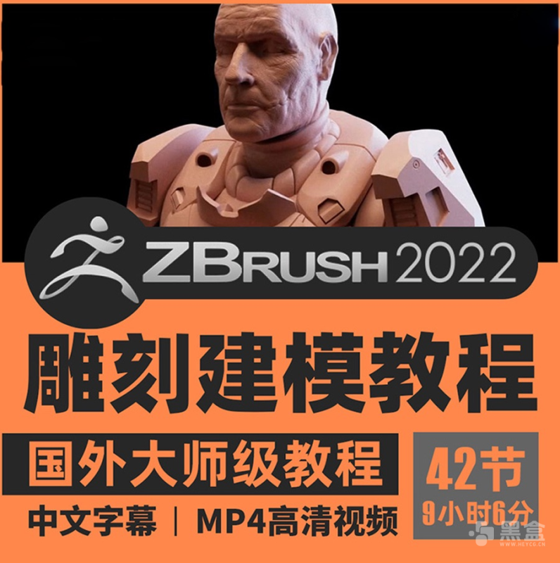 zbrush建模入门必备！丝滑好用的Zbrush2022雕刻建模视频教程来袭-Heycg.cn