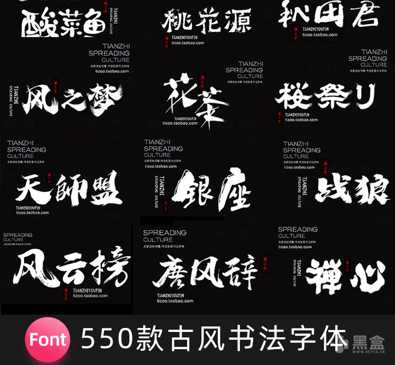 超全古风书法字体资源包 多款精品书法字体文件可直接下载使用-Heycg.cn