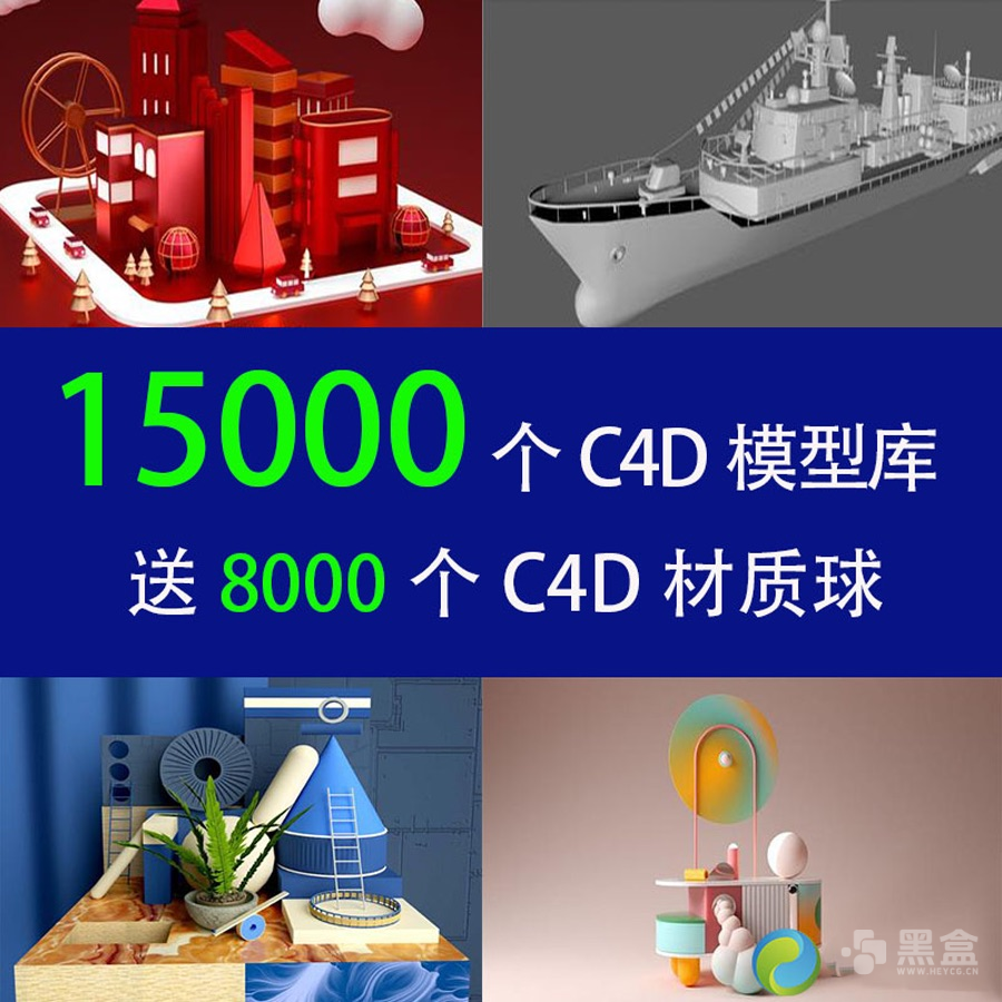 图片[1]-15000个C4D模型库资源分享-Heycg.cn