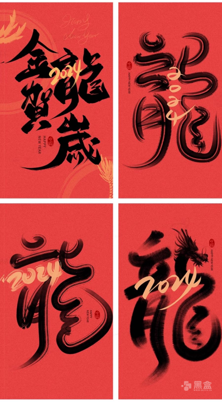 龙年艺术字素材合集 毛笔风格帅字款资源分享-Heycg.cn