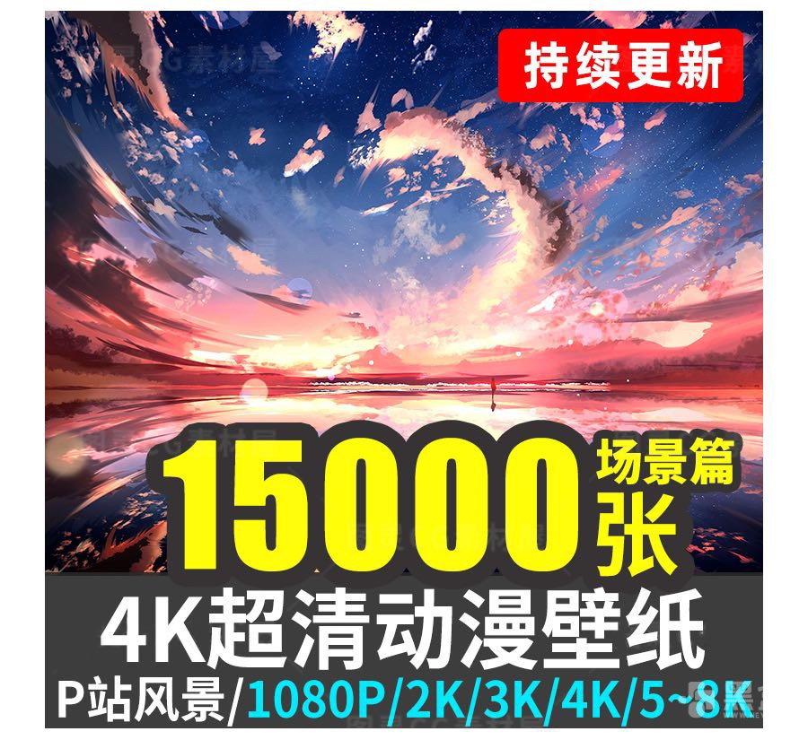 图片[1]-15000张4K超清动漫场景壁纸 超高清动漫场景素材合集-Heycg.cn