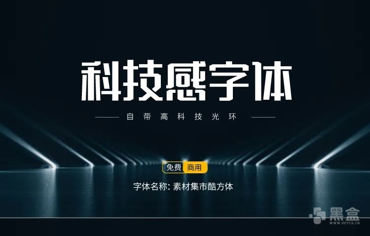 15款免费商用科技感字体 可商用科技风字体资源汇总-Heycg.cn