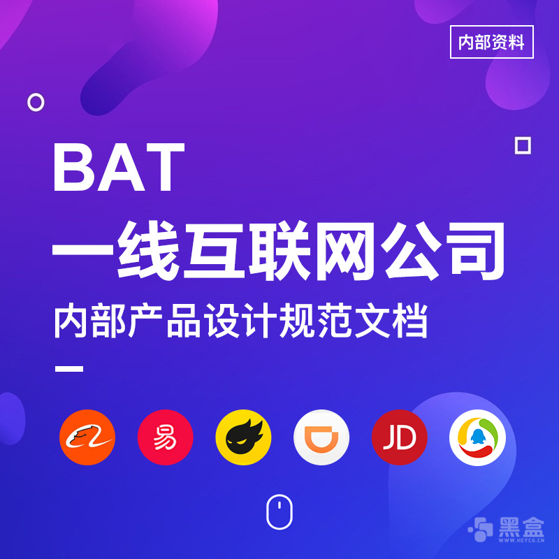 UI设计师必备！BAT一线互联网公司内部资料分享-Heycg.cn