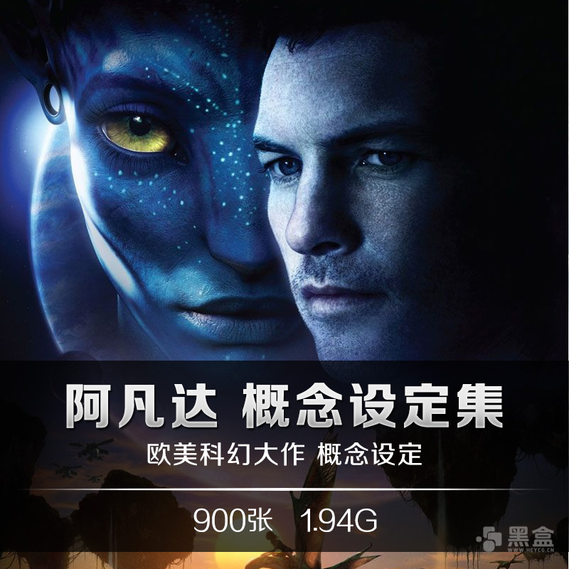 阿凡达概念图集 官方概念设定集高清素材资源-Heycg.cn