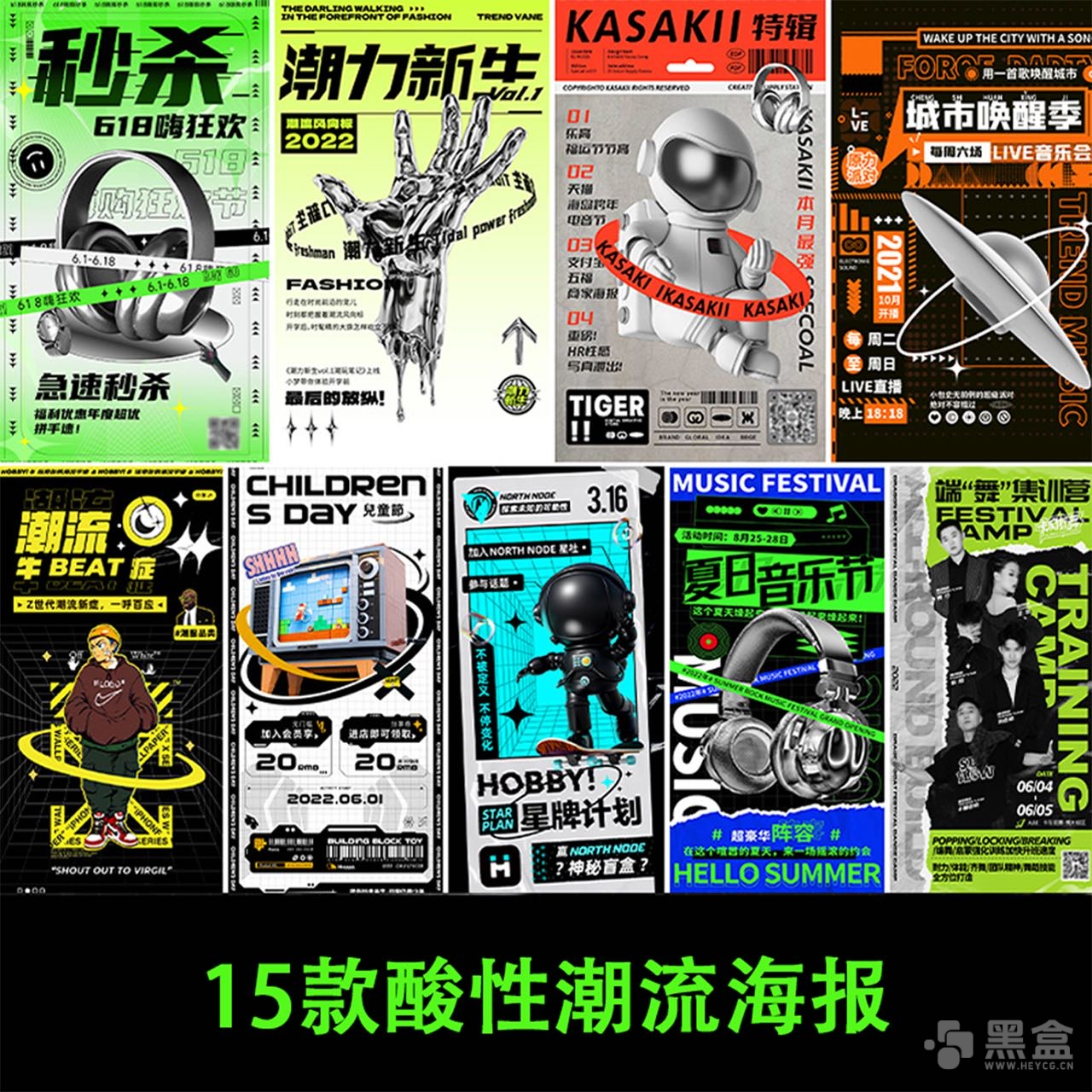 图片[1]-潮流酸性海报模板 500元级酸性海报设计资源-Heycg.cn