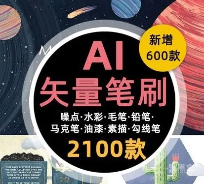 AI绘画笔刷2100款大合集 实用AI笔刷资源省心好用-Heycg.cn