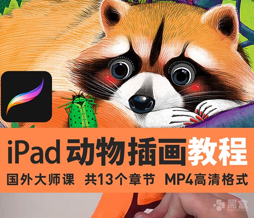 图片[1]-ipad动物姿势绘画教程 靠独特风骚动物姿势出圈的高吸引力画师干货合集-Heycg.cn