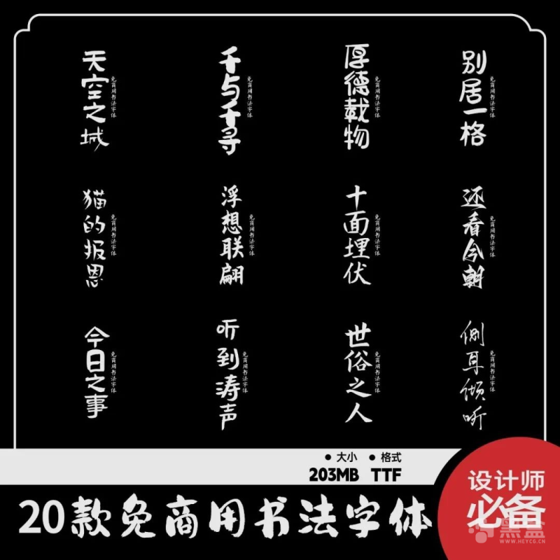 20款免费可商用书法字体合集 无版权风险设计素材资源-Heycg.cn