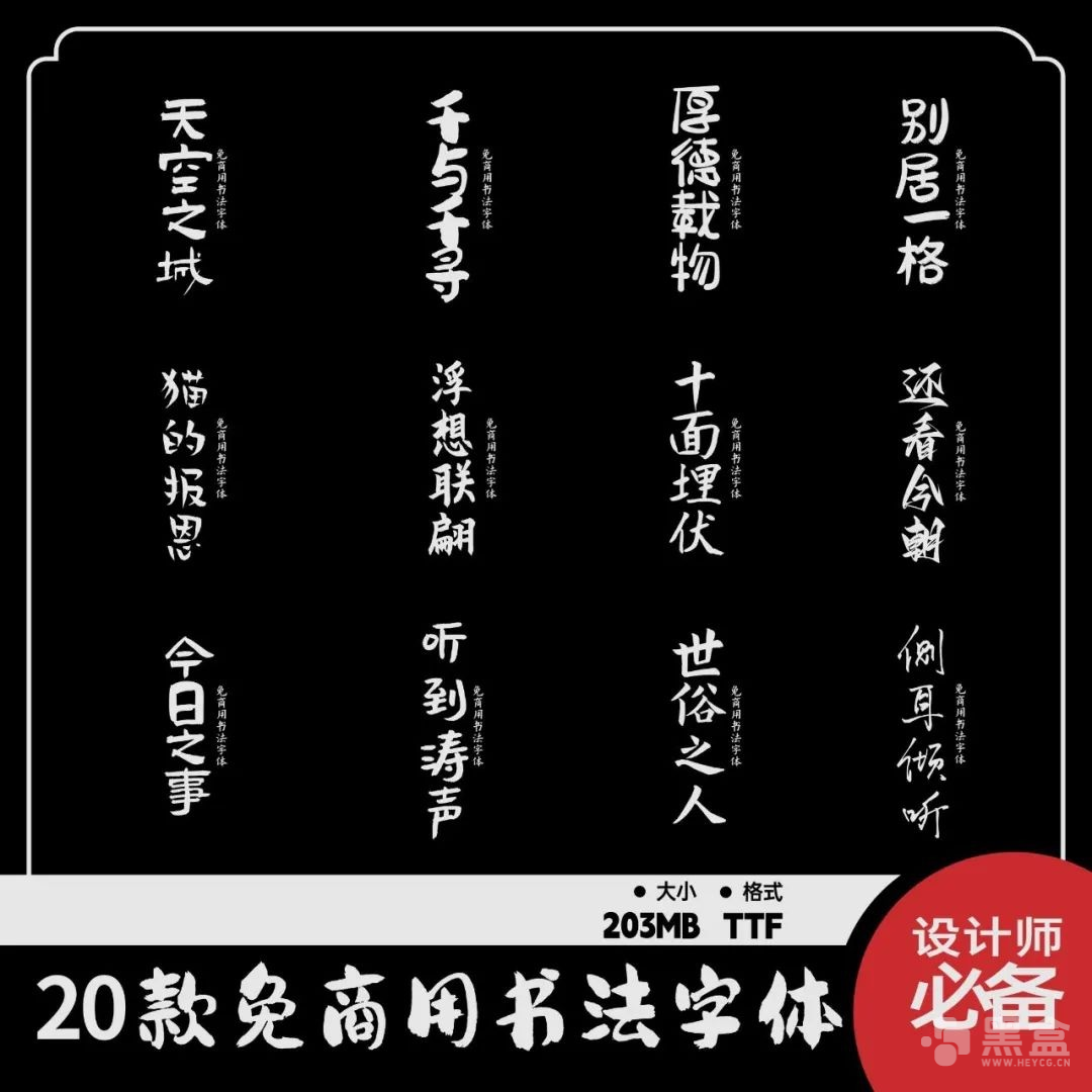 图片[1]-20款免费可商用书法字体合集 无版权风险设计素材资源-Heycg.cn