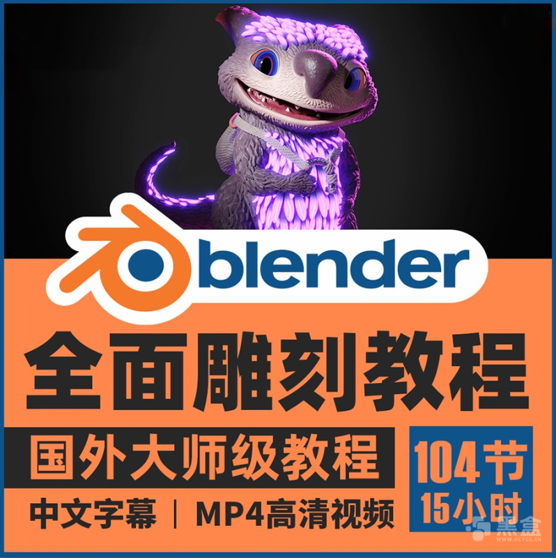 Blender全面雕刻教程：解锁势不可挡的全新雕刻功能技巧-Heycg.cn