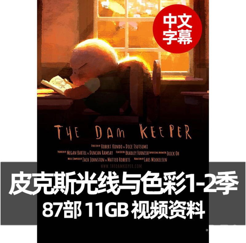 迪士尼皮克斯教程汉化版 皮克斯光线与色彩1-2季全资源-Heycg.cn