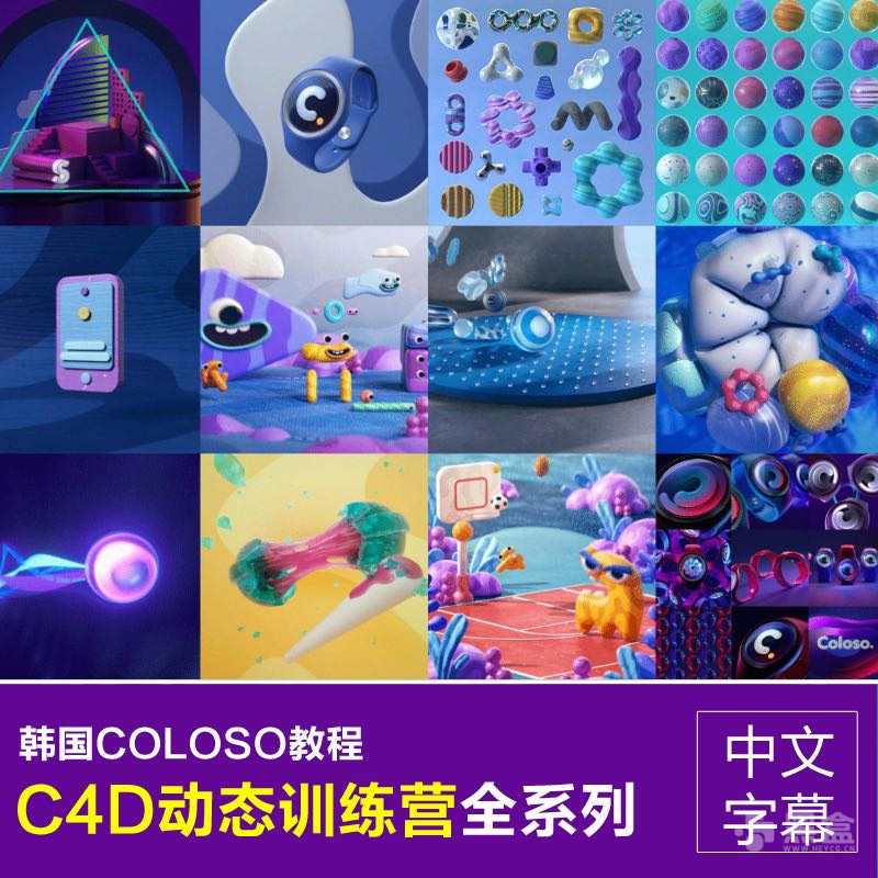 韩国C4D动态训练营全系列：C4D动画实力有多强 单秒价值4000元优质学习资源-Heycg.cn