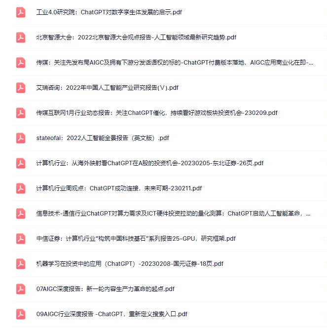 ChatGPT深度研究报告300份 稀缺干货资源汇总-Heycg.cn