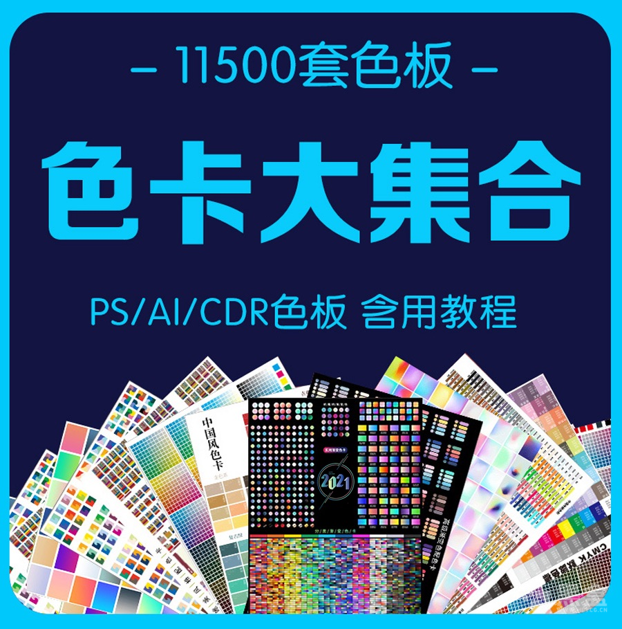 图片[1]-被老板吐槽配色丑？11500套色板色卡大集合搞定色彩搭配难题-Heycg.cn