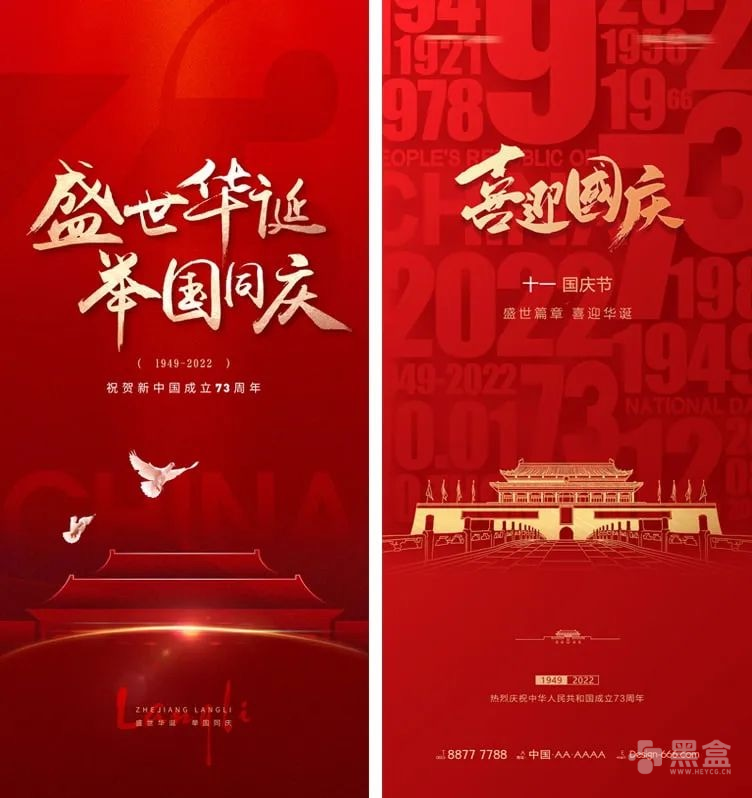 国庆节高级感宣传海报PSD模板 优质设计资源分享-Heycg.cn