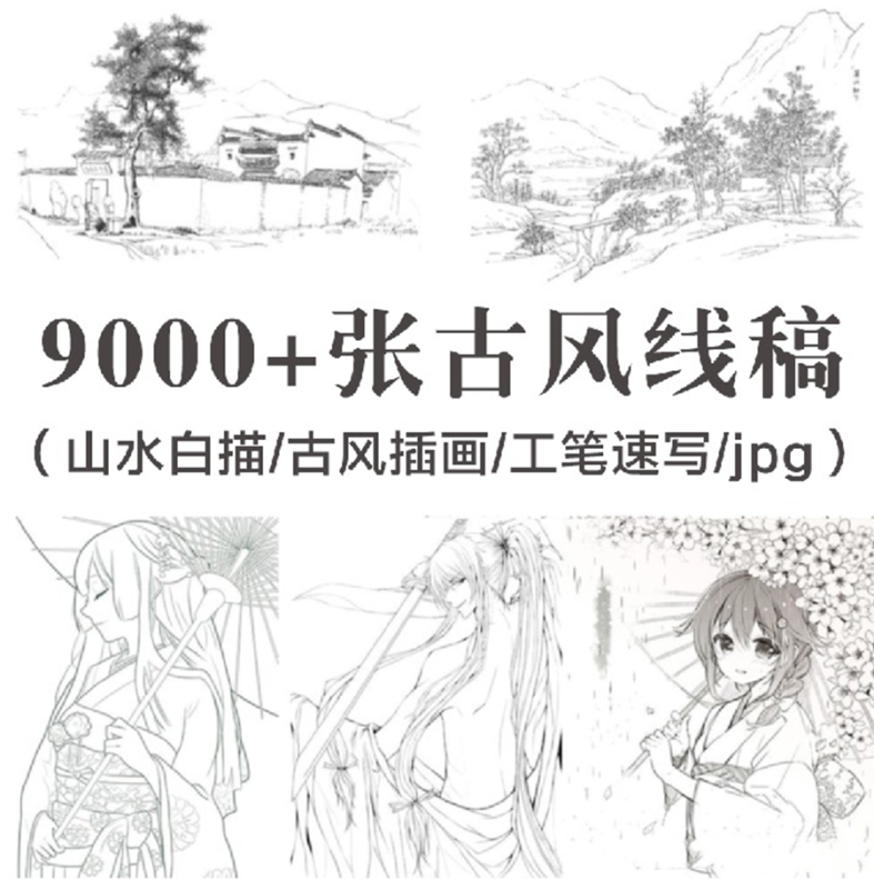 9000+中国风古风线稿素材 优质设计资源合集-Heycg.cn