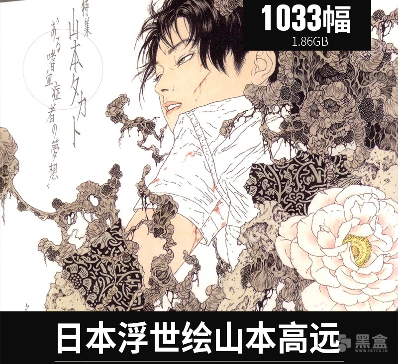 日本浮世绘山本高远图集：猎奇恐怖感拉满的诡异插画合集-Heycg.cn